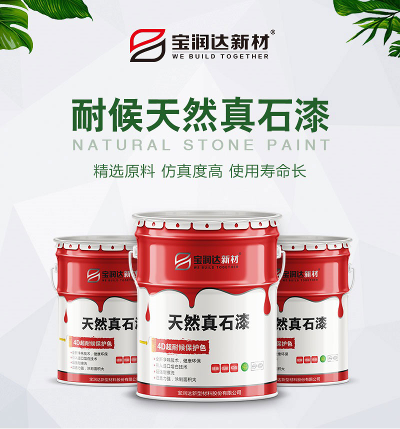 宝润达真石漆