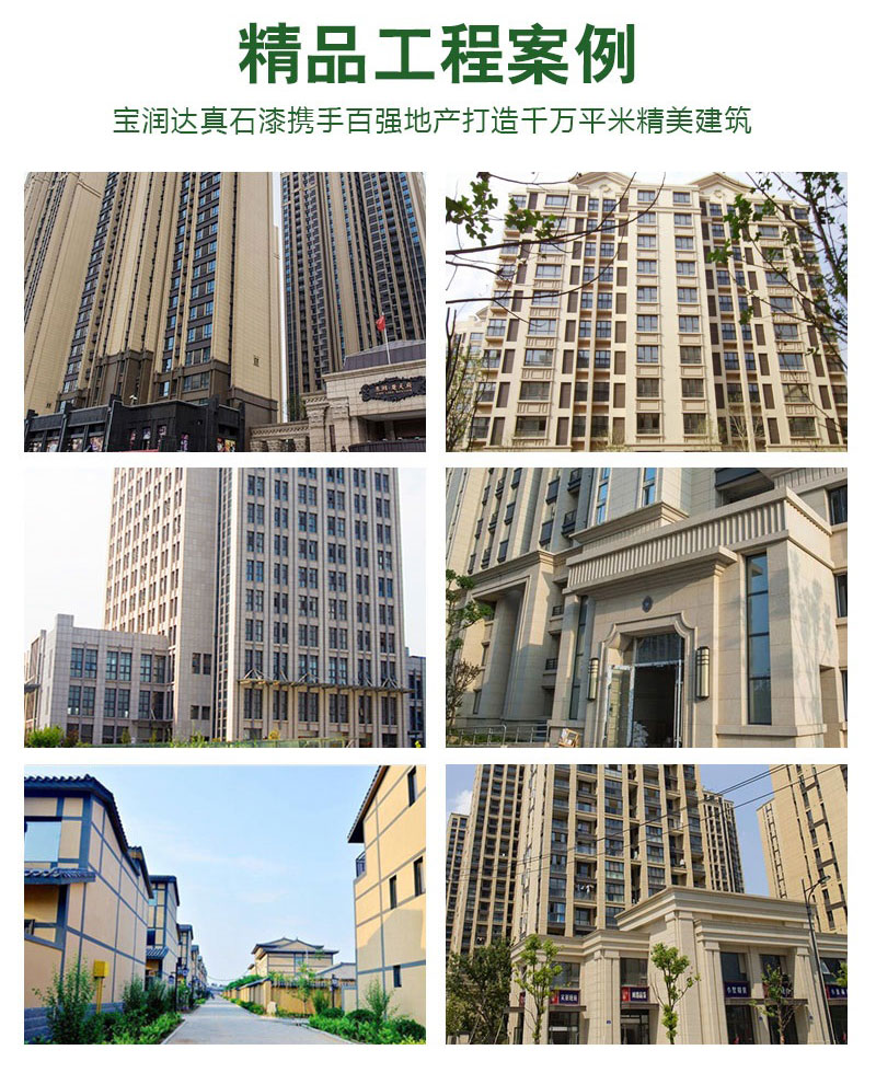 真石漆项目案例