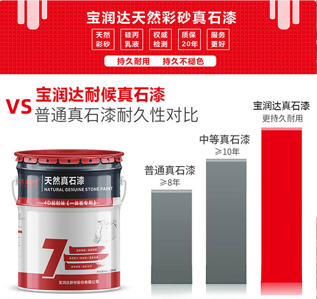 宝润达真石漆