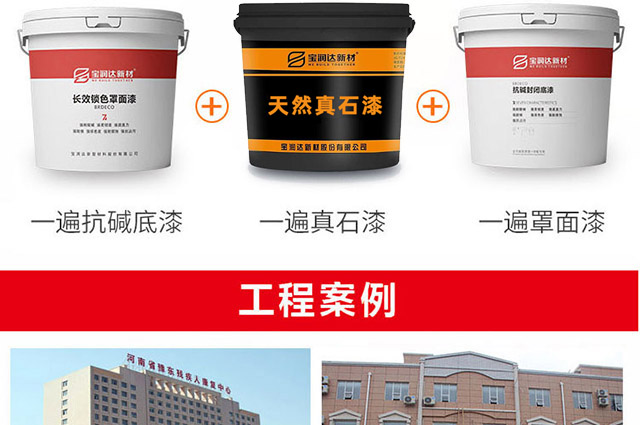 宝润达真石漆