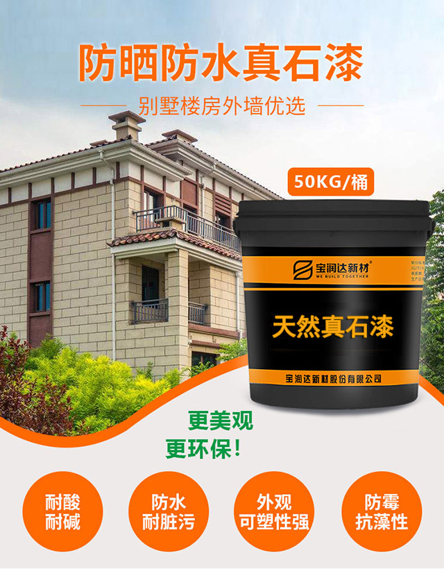 宝润达真石漆
